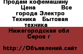 Продам кофемашину Markus, › Цена ­ 65 000 - Все города Электро-Техника » Бытовая техника   . Нижегородская обл.,Саров г.